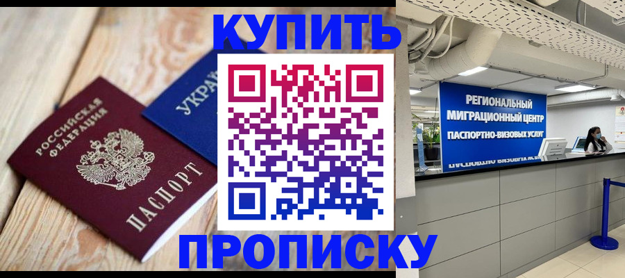 временная прописка в Черноголовке